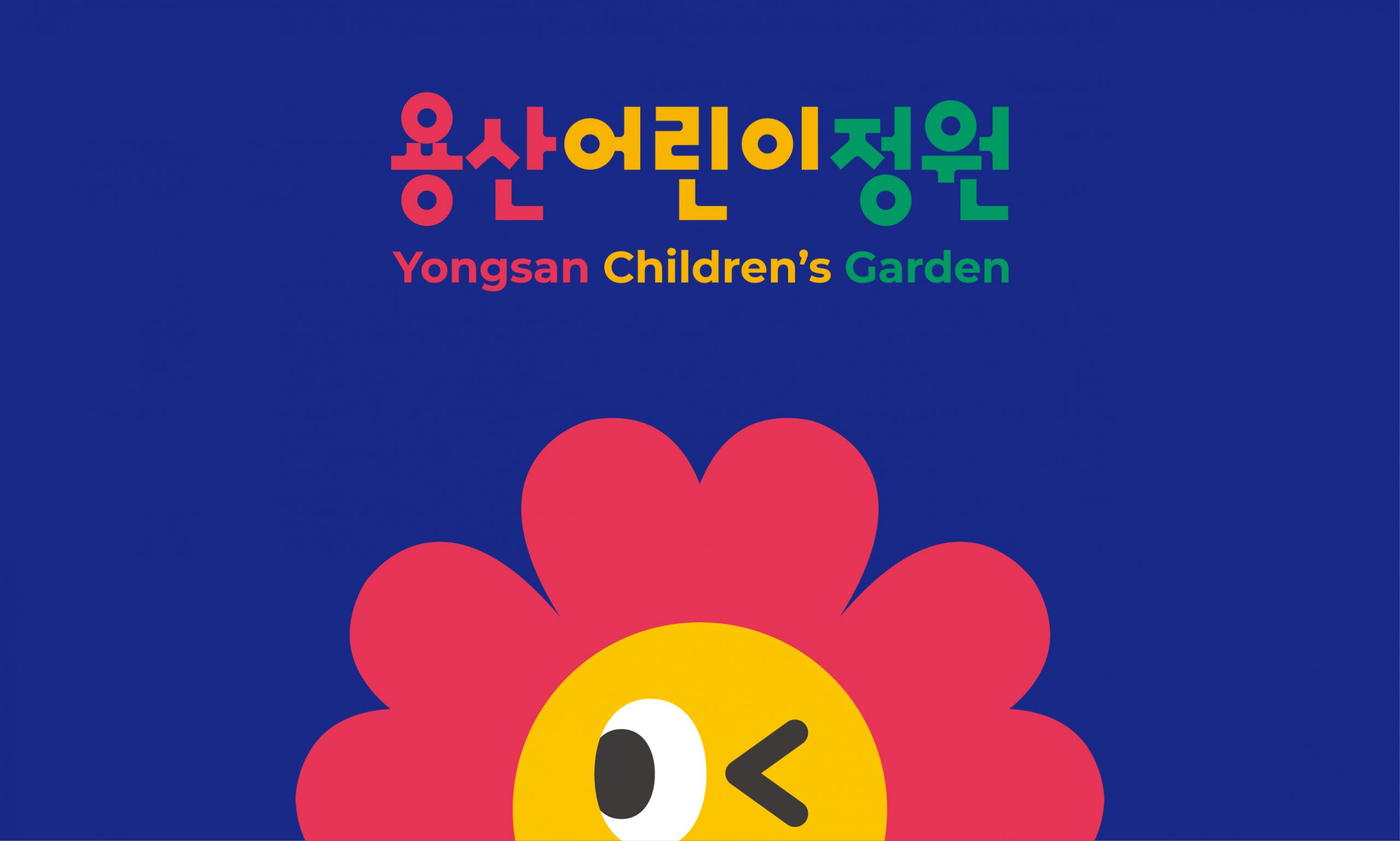 Yongsan Children’s Garden